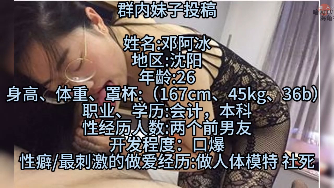 【反差婊档案】沈阳26岁[邓阿冰]性癖最刺激的做爱