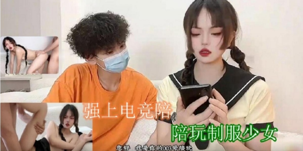 制服陪玩少女被客户阴差阳错强上做爱