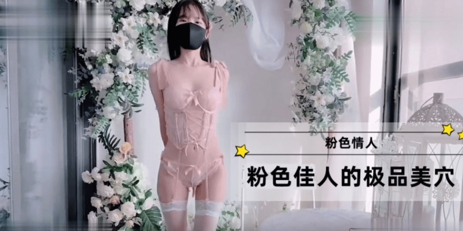 粉色佳人的极品美穴夹着大肉棒更美了