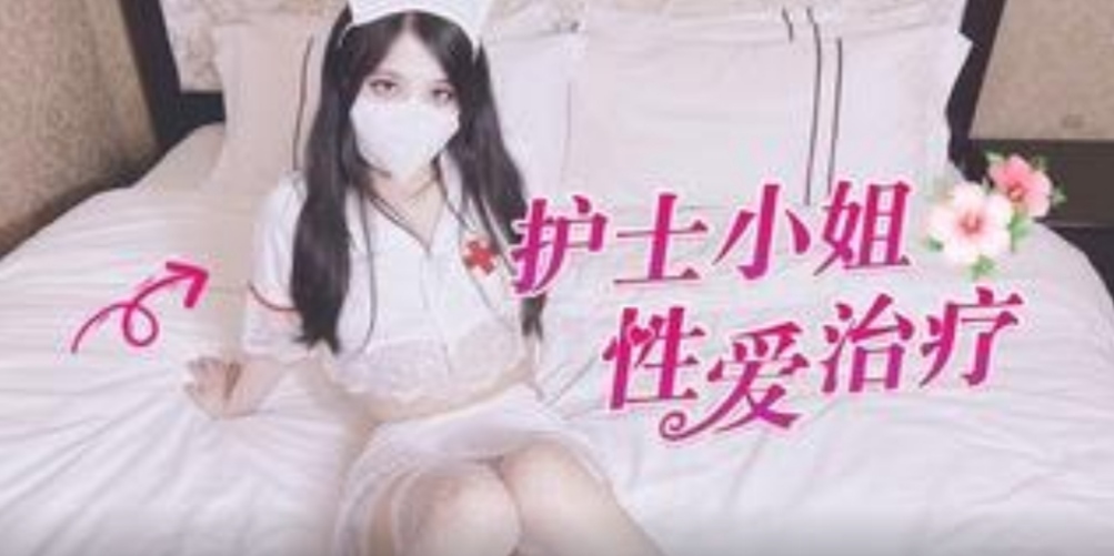媚骨小护士我的第三条腿有点疼你能帮我治好吗
