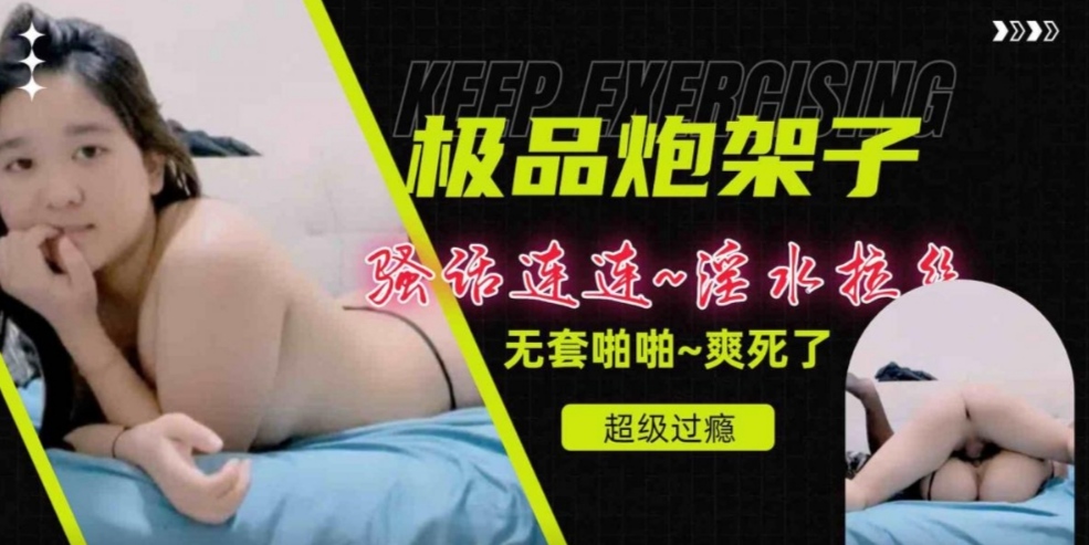 极品炮架子骚话连连~淫水拉丝无套插入