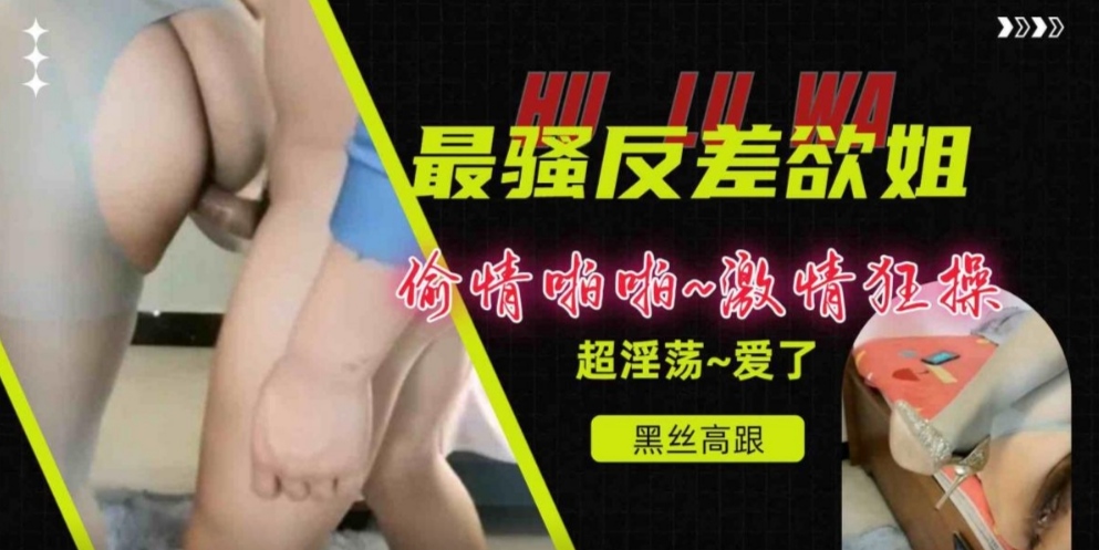 最骚反差欲姐,偷情啪啪~激情狂操