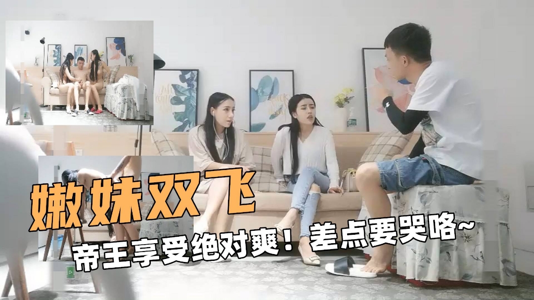 双飞嫩妹