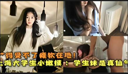 上海大学生小嫩模』学生妹逼嫩 好调教