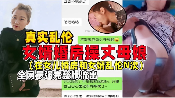 真实乱伦女婿婚房操丈母娘在女儿婚房和女婿乱伦N次全网最强完整版流出