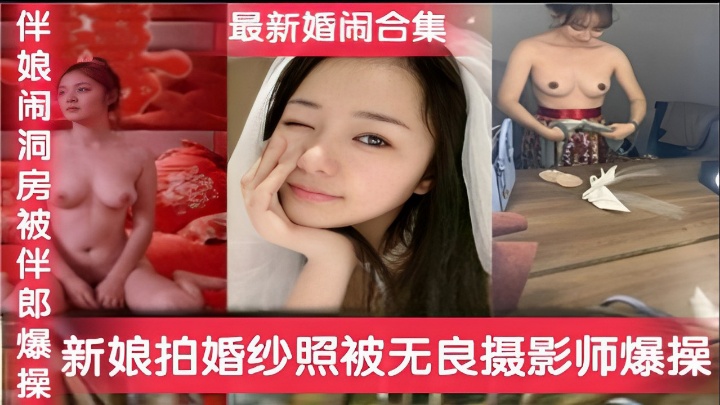 新娘拍婚纱被摄像师操伴娘闹婚洞房被操时候大合集