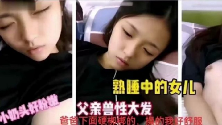 小奶头好粉嫩熟睡中的女儿父亲兽性大发爸爸下面硬梆的，操的我好舒服！
