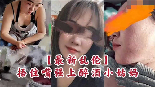 【最新乱伦) 捂住嘴强上醉酒小姑妈