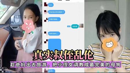趁爸妈出去旅游，把小侄女调教成最完美的母狗