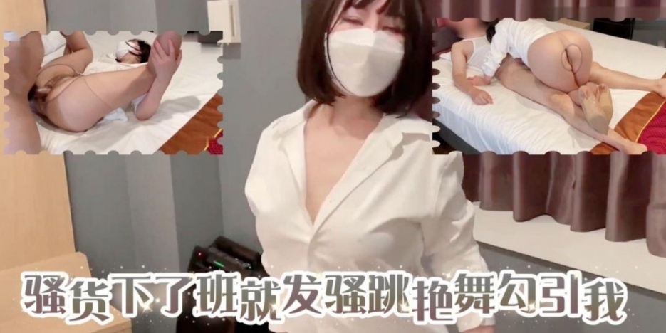 性感发情人妻骚货下了班就发骚跳艳舞勾引操她