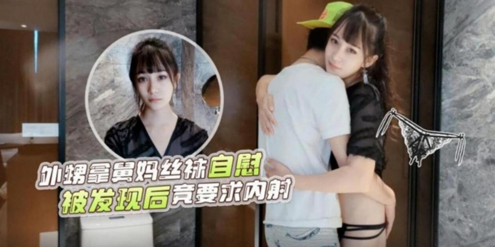外甥拿舅妈丝袜自慰-被发现后竟然要求外甥内射来保守秘密