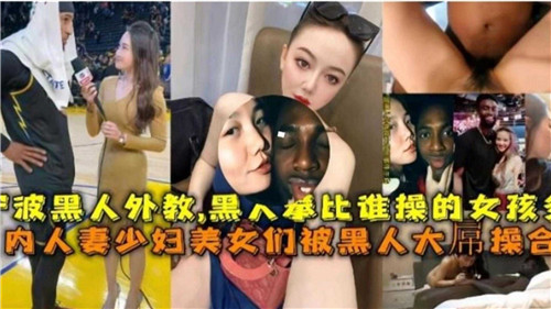 【黑鬼操逼合集】宁波黑人外教比谁操的女孩多