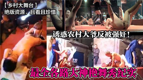 诱惑农村大爷反被强奸！ 名路大种艳舞秀纪实