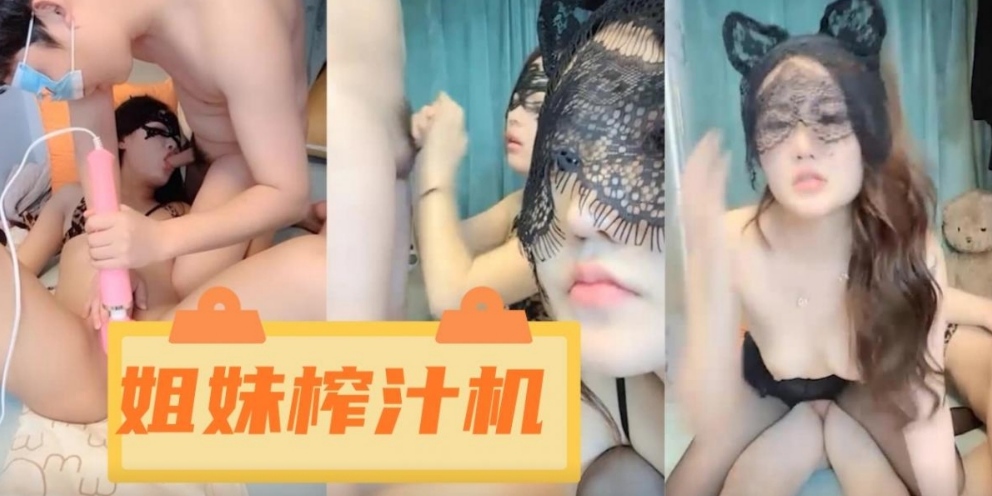 姐妹榨汁机，两个性感美少女双飞轮流口交深喉太骚了
