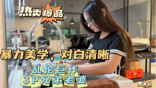 乱伦巨作，3P乱伦爆肏人妻嫂子