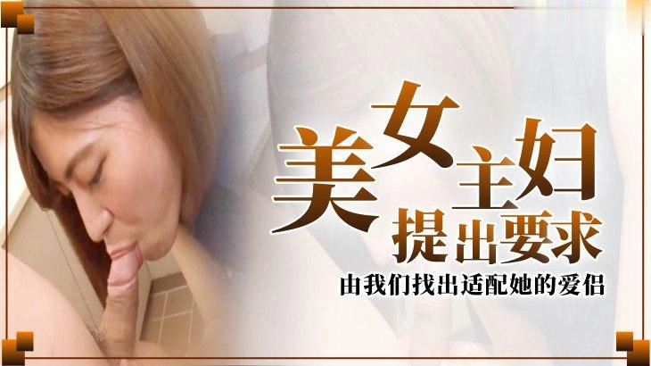 美女主妇提出要求，由我们找出适配她的爱侣
