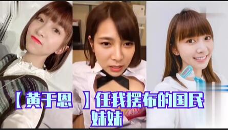 黄于恩 任我摆布的国民妹妹