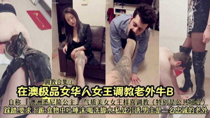 【女王调教合集】‘澳洲公主’气质女王公共场合调教男奴