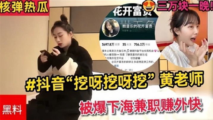 【全网热搜】抖音挖呀挖呀挖黄老师被爆下海兼职赚外快三万块一晚【理性吃瓜.真假自辨】#针孔摄像头