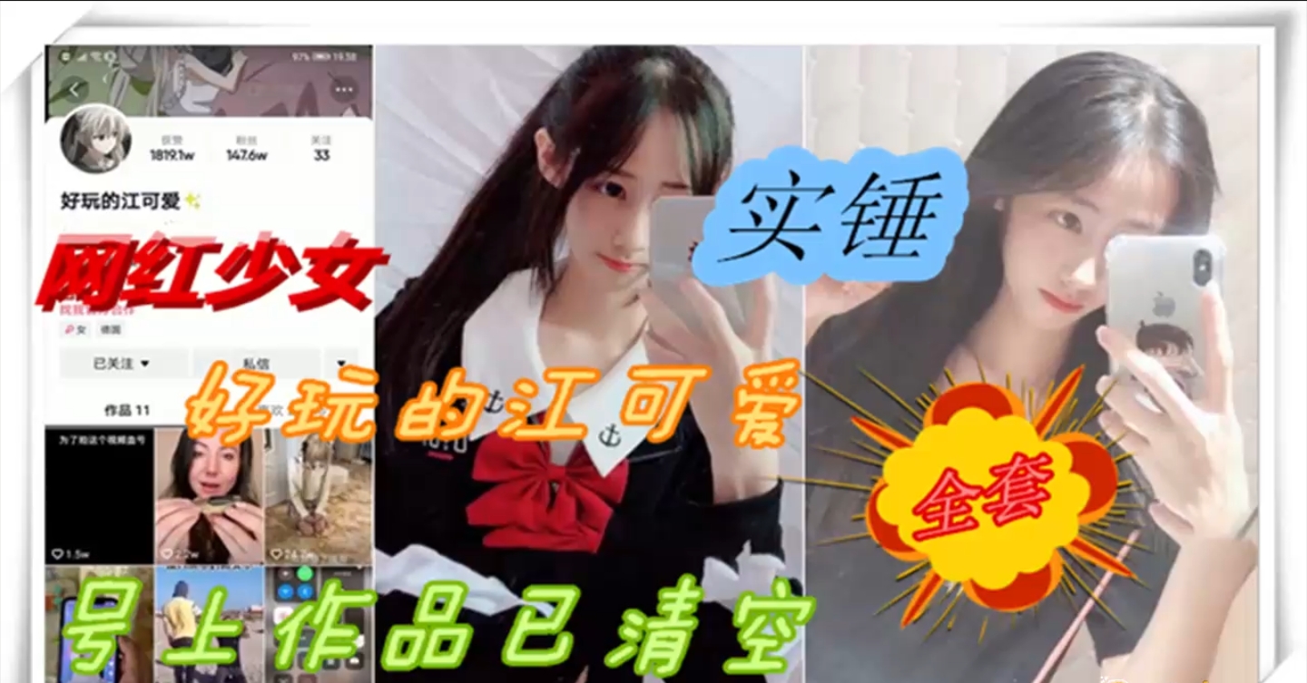 【网红网曝】抖音网红少女好玩的江可爱被爆出黑料私人订制，抖音作品全部清空。