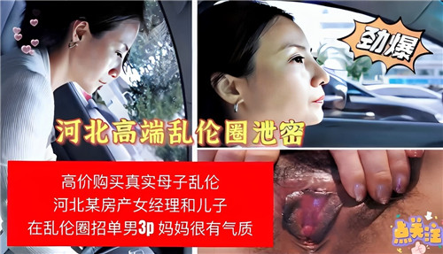 【珍藏】河北高端乱伦圈泄密 高价购买真实母子乱伦河北某房产女经理和儿子在乱伦圈招单男30妈妈很有气质