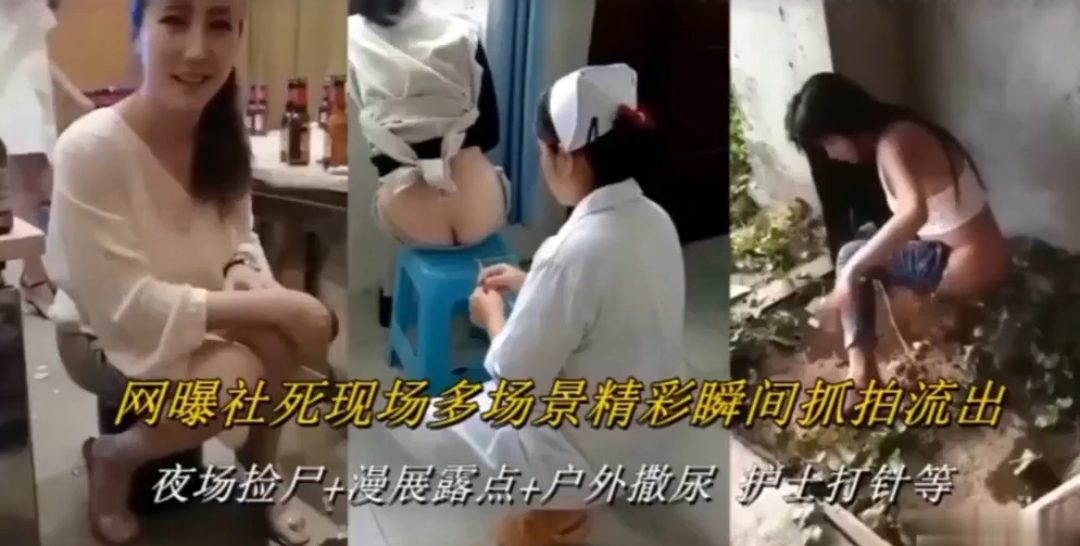 网曝社死现场多场景精彩瞬间抓拍流出 夜场检厂+漫展露点+户外撒尿护工打等