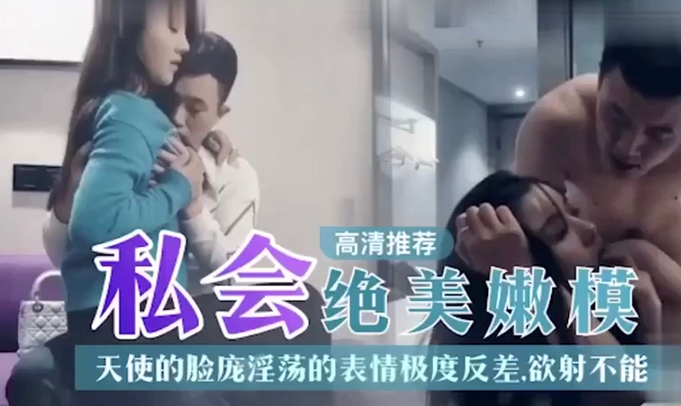 高清推荐 天使的脸庞淫荡的表情极度反差，欲射不