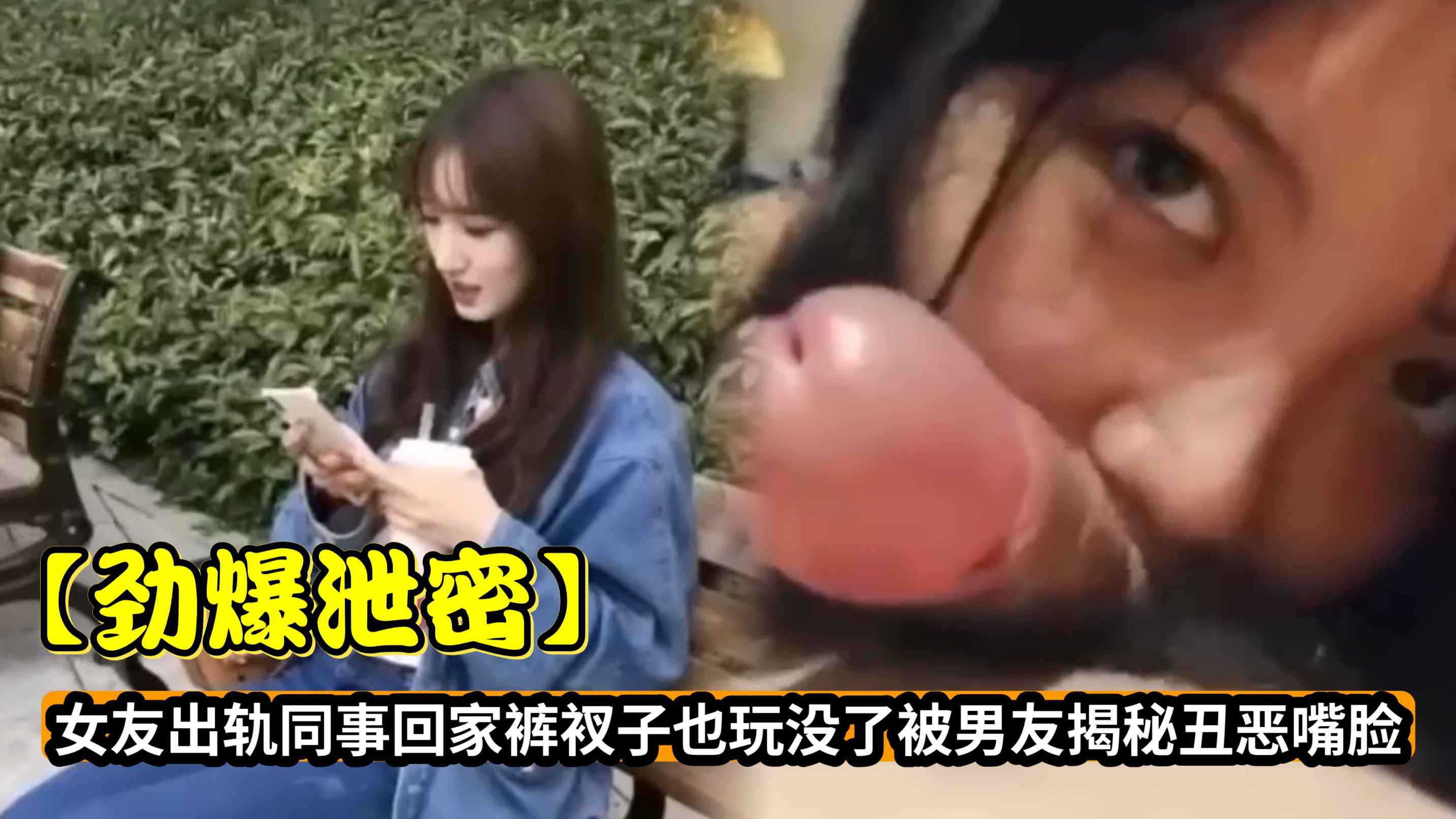 【劲爆泄密】女友出轨同事回家裤衩子也玩没了被男友揭秘丑陋嘴脸
