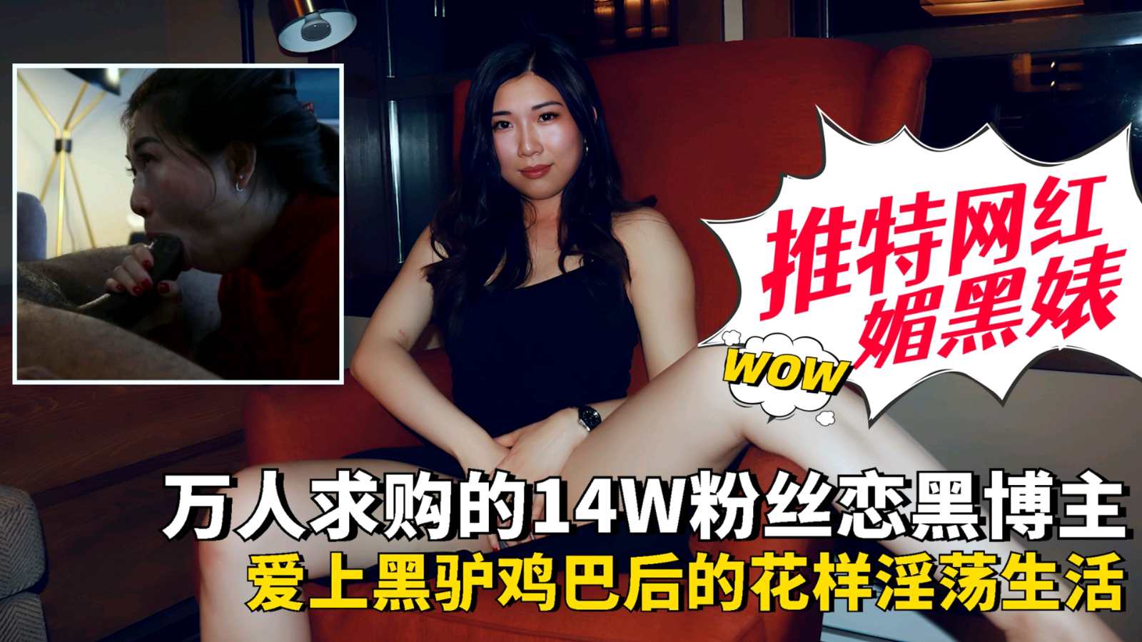 【万人求购】推特14W粉丝网红眉黑婊爱上黑驴吊后的淫荡生活