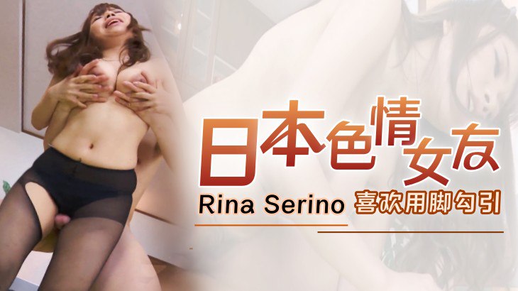 日本色情女友rina Serino喜欢用脚勾引