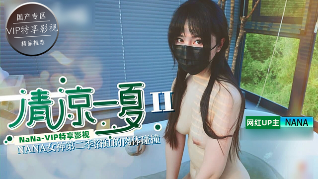 清凉一夏（下）NANA女神第二季浴缸的肉体碰撞