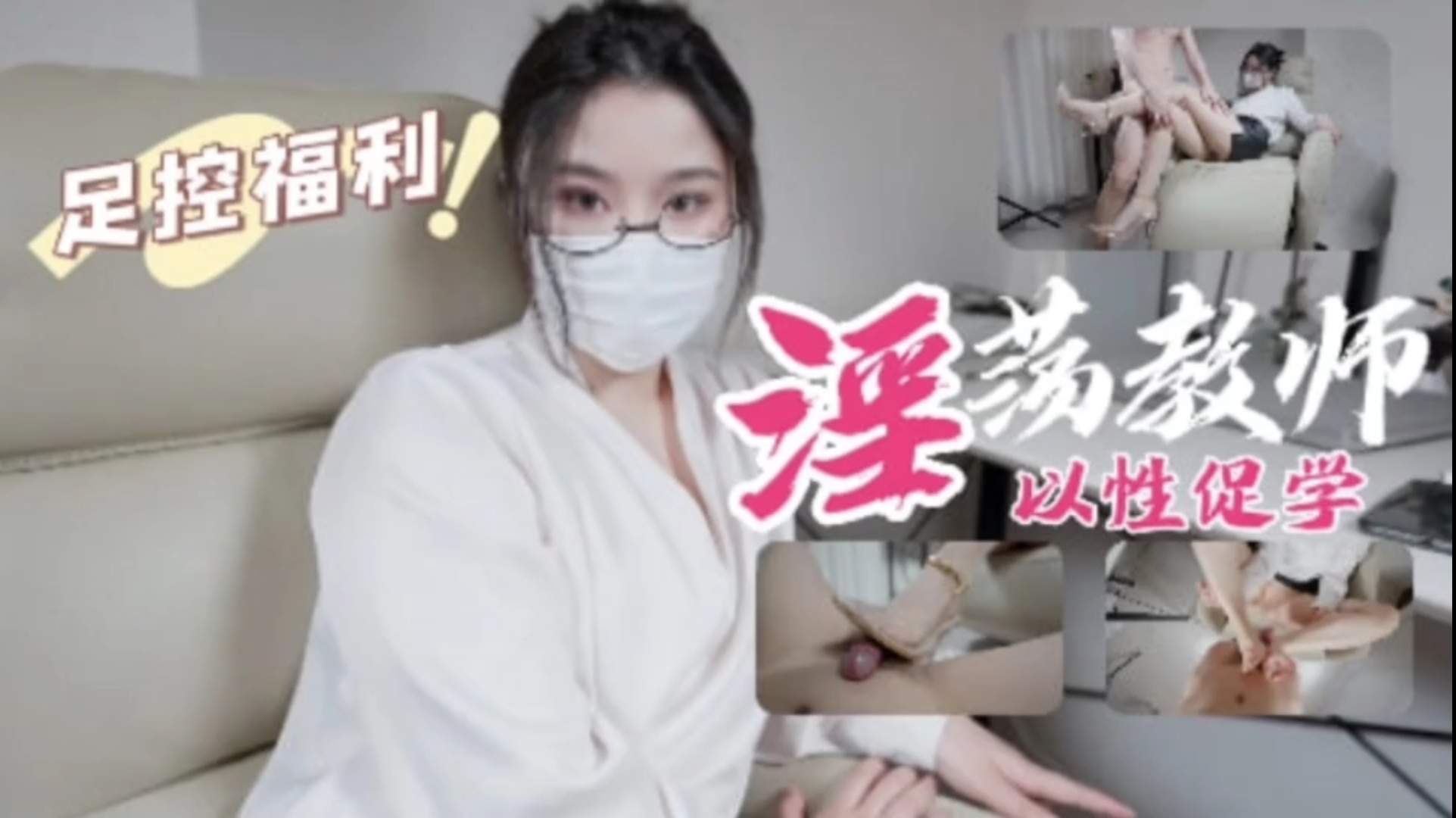 【娜娜】扮演淫荡教师以性促学足交把精液交给老师