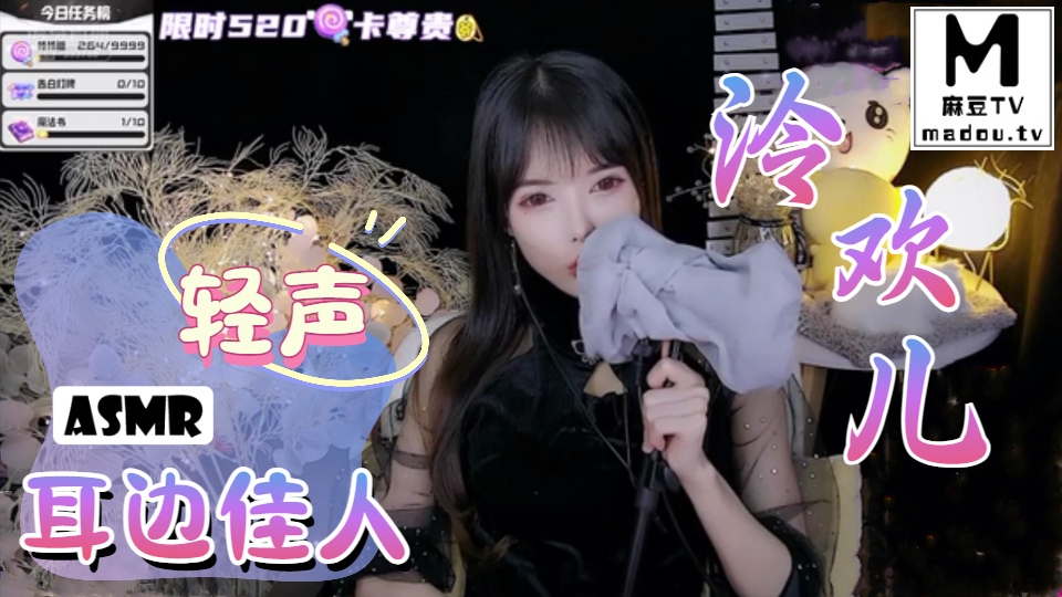 #ASMR 泠欢儿-轻声 耳边佳人