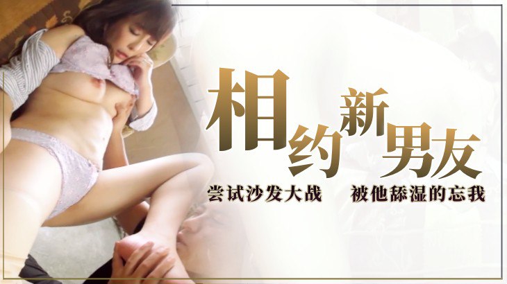 相约新男友尝试沙发大战，被他舔湿的忘我