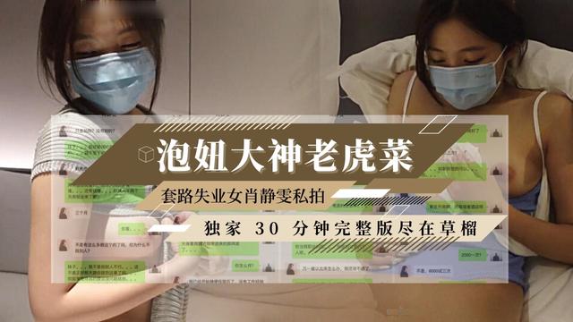 大神老虎菜套路失业女肖静雯拍私房视频【独家完整版之第1部曲】