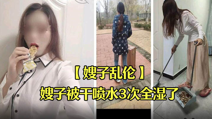 【嫂子乱伦】嫂子发烧40度我趁虚弱时机强干嫂子嫂子被干喷水3次全湿了#清晰对话