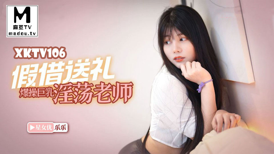 乐乐.欺负我儿子就不好使.老王假借送礼爆操巨乳淫荡老师