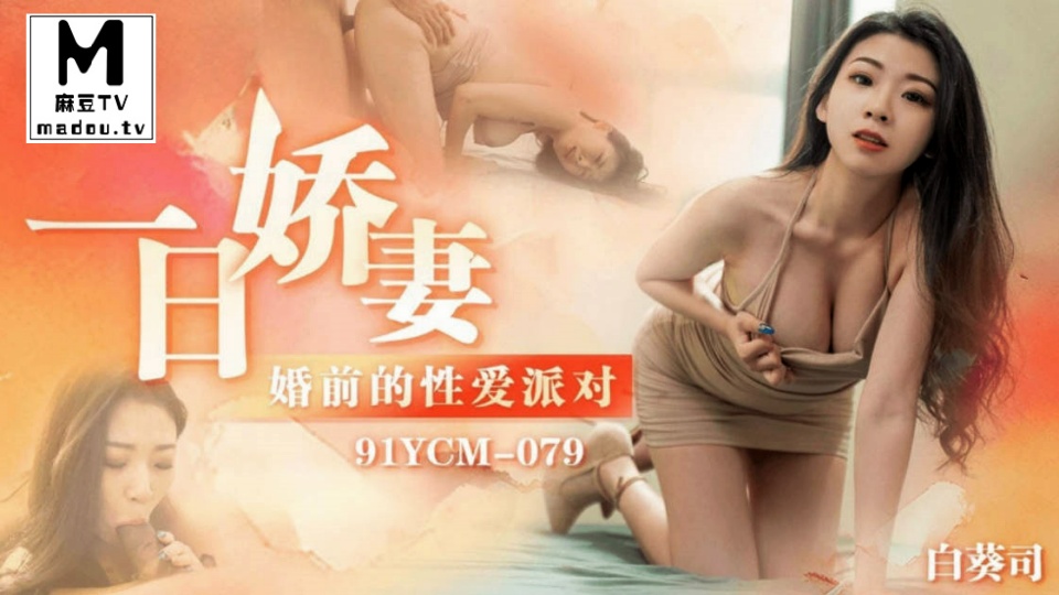 91YCM-079.白葵司.一日娇妻.婚前的性爱派对