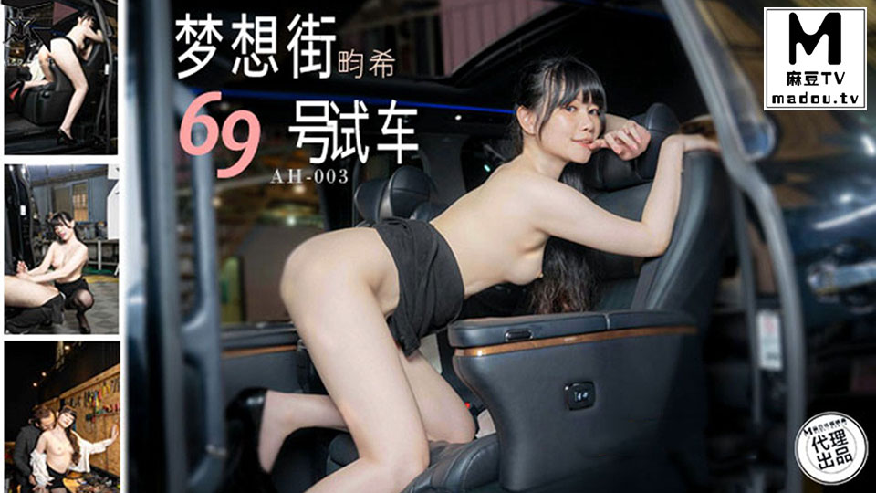 AH-003 赖畇希 梦想街69号试车