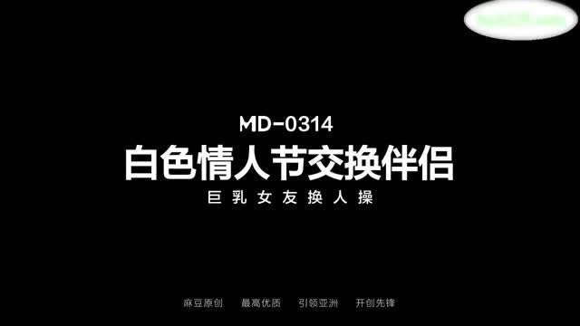 【麻豆传媒】白色情人节交换伴侣