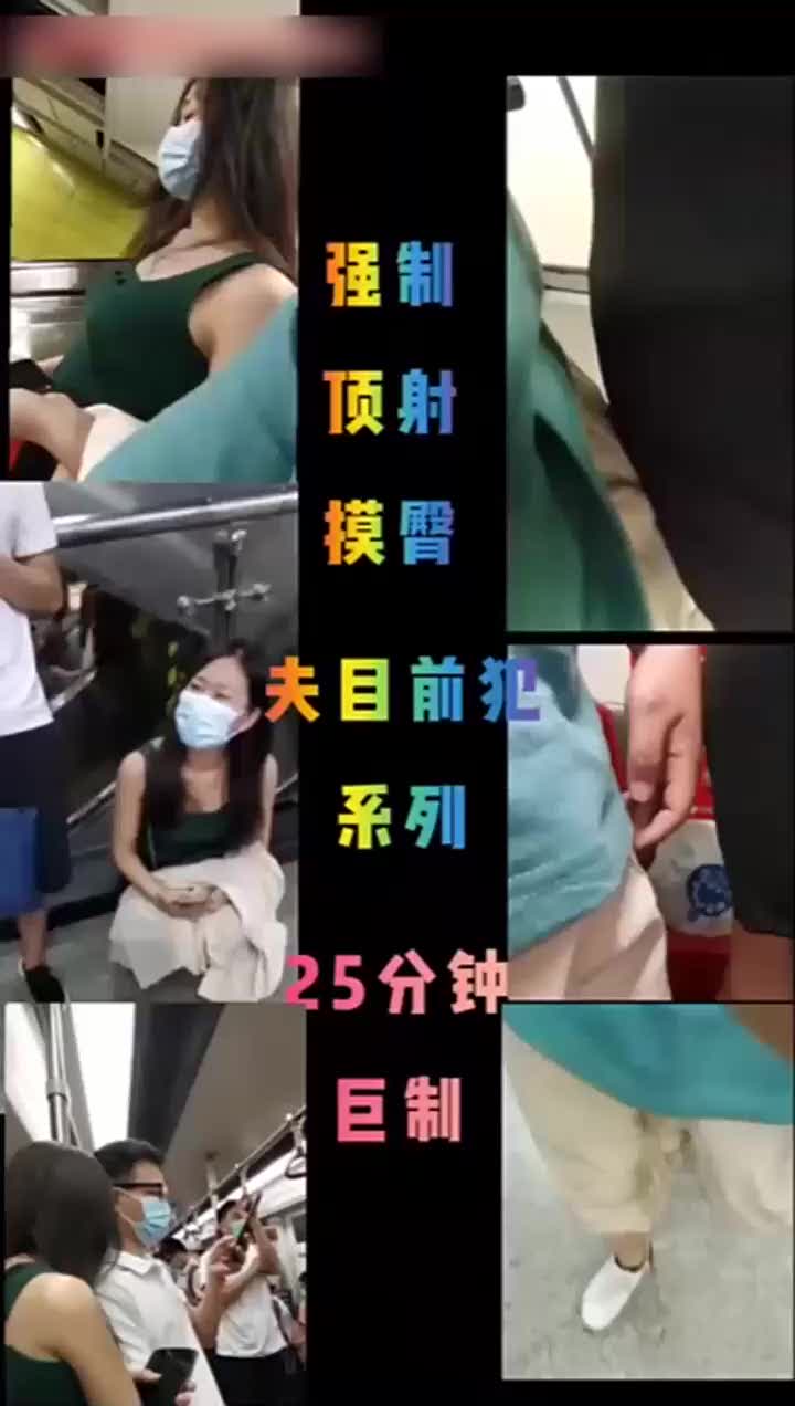 干了我不敢干的事情，三人一起把美少妇未在中间猥亵顶臀，都被吓哭了