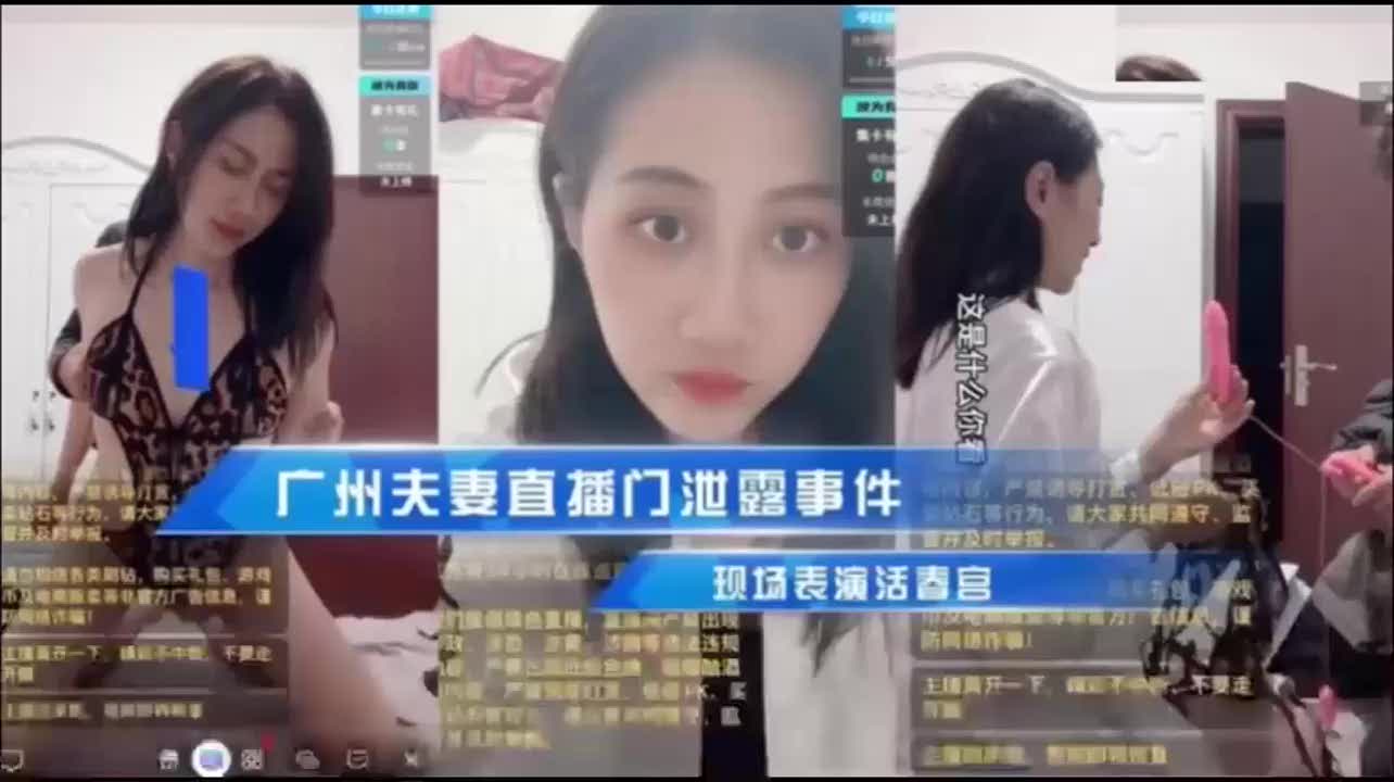 广州夫妻直播泄露事件，凌晨直播忘记关摄像头跟男友现场表演操