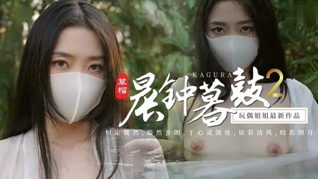 玩偶姐姐HongKongDoll新作《晨钟暮鼓贰》
