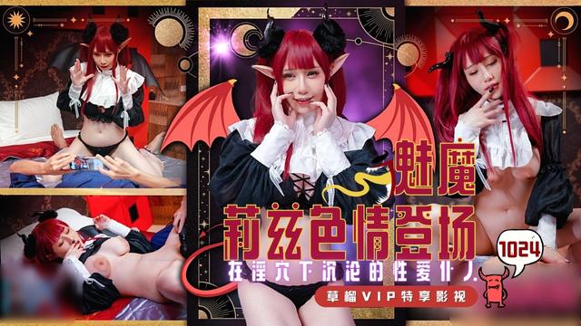 魅魔莉兹色情登场在淫穴下沉沦的性爱仆人
