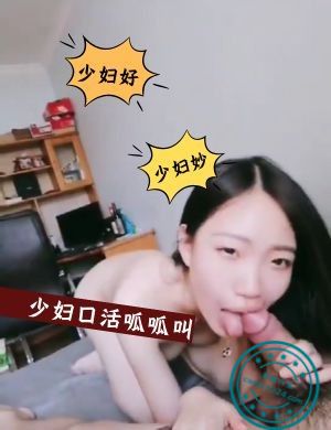 少妇好，少妇妙，少妇口活呱呱叫