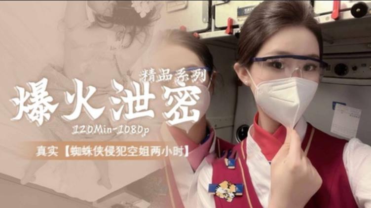 【完整超长版】网上爆火泄密事件【蜘蛛侠侵犯空姐二十分】