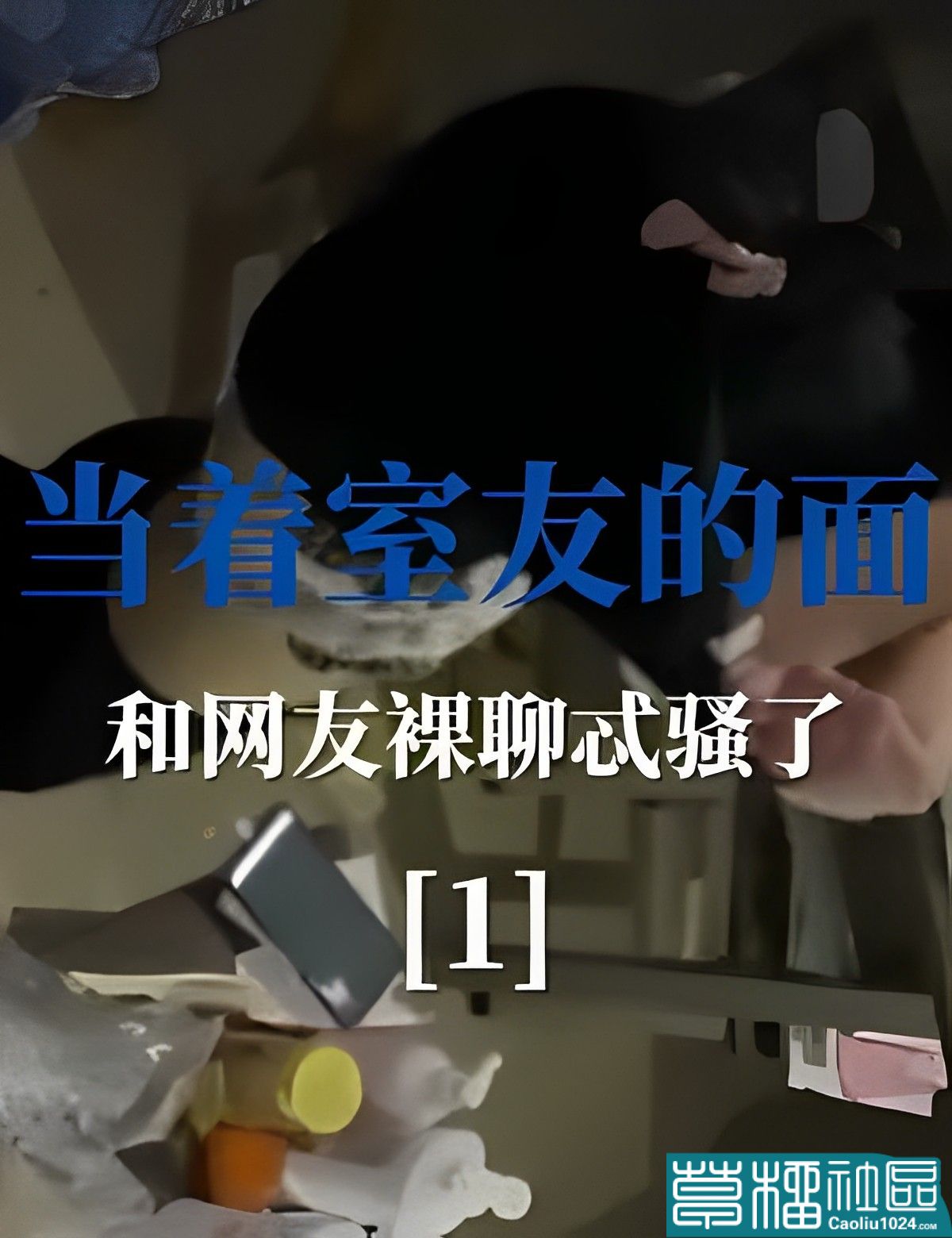 当着室友的面和网友裸聊忒骚了1