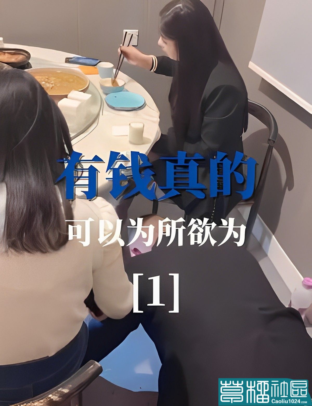 有钱真的可以为所欲为1