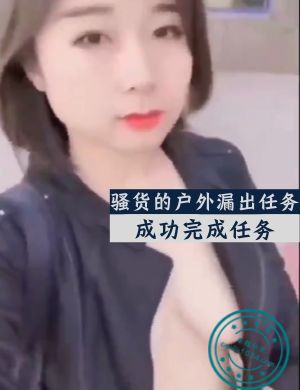 骚货的户外漏出任务，成功完成任务