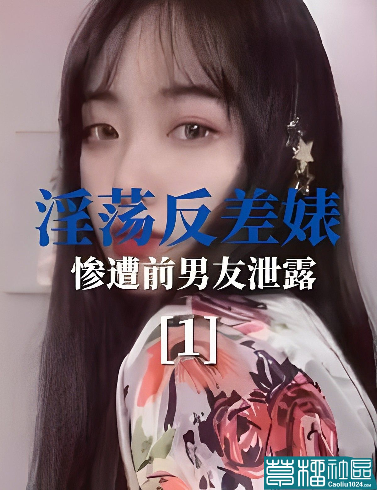 淫荡反差婊惨遭前男友泄露1